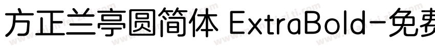方正兰亭圆简体 ExtraBold字体转换